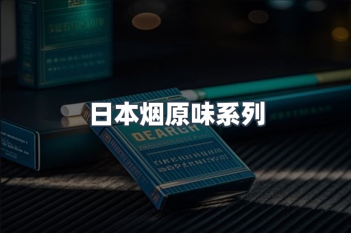 日本烟原味系列