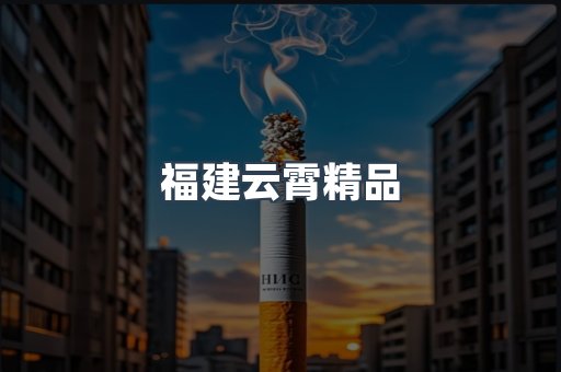 福建云霄精品